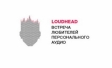 LOUDHEAD: встреча любителей персонального аудио 2014