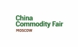 China Commodity Fair: снова в Москве