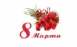 С весенним праздником! 