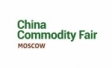 В Москве во второй раз успешно прошла выставка China Commodity Fair