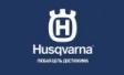 Husqvarna: большая презентация новинок 