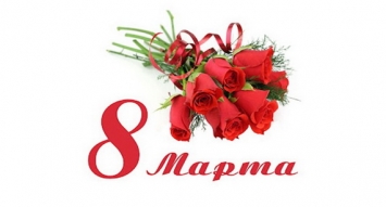 Поздравляем с праздником весны!